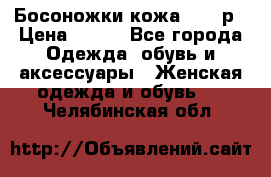 Босоножки кожа 35-36р › Цена ­ 500 - Все города Одежда, обувь и аксессуары » Женская одежда и обувь   . Челябинская обл.